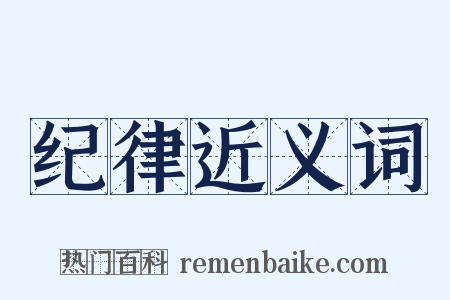 纪律近义词是什么意思的图片